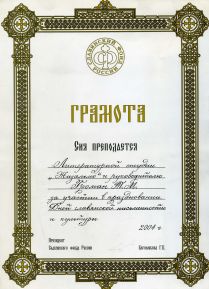 Грамота Славянского фонда России, 2004